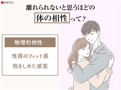 体 の 相性 別れ られ ない|【図解】体の相性がいいと感じる男性心理とは？別 .